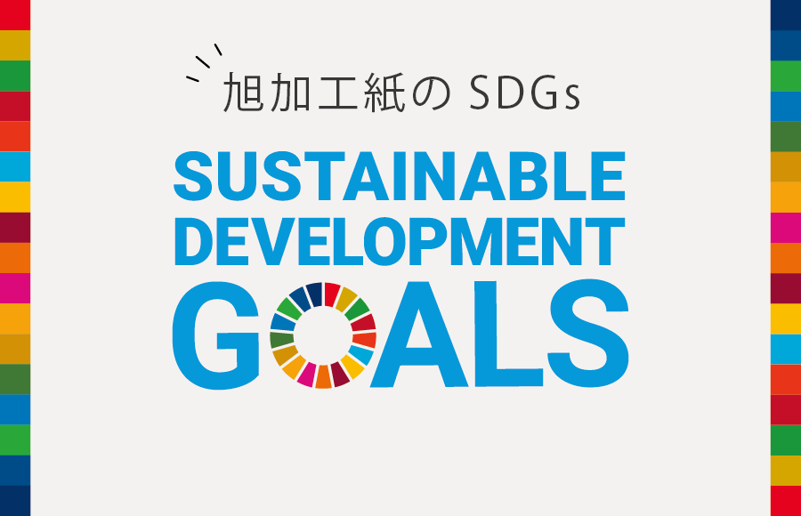 旭加工紙のSDGs SUSTAINABLW DEVELOPMENT GOALS