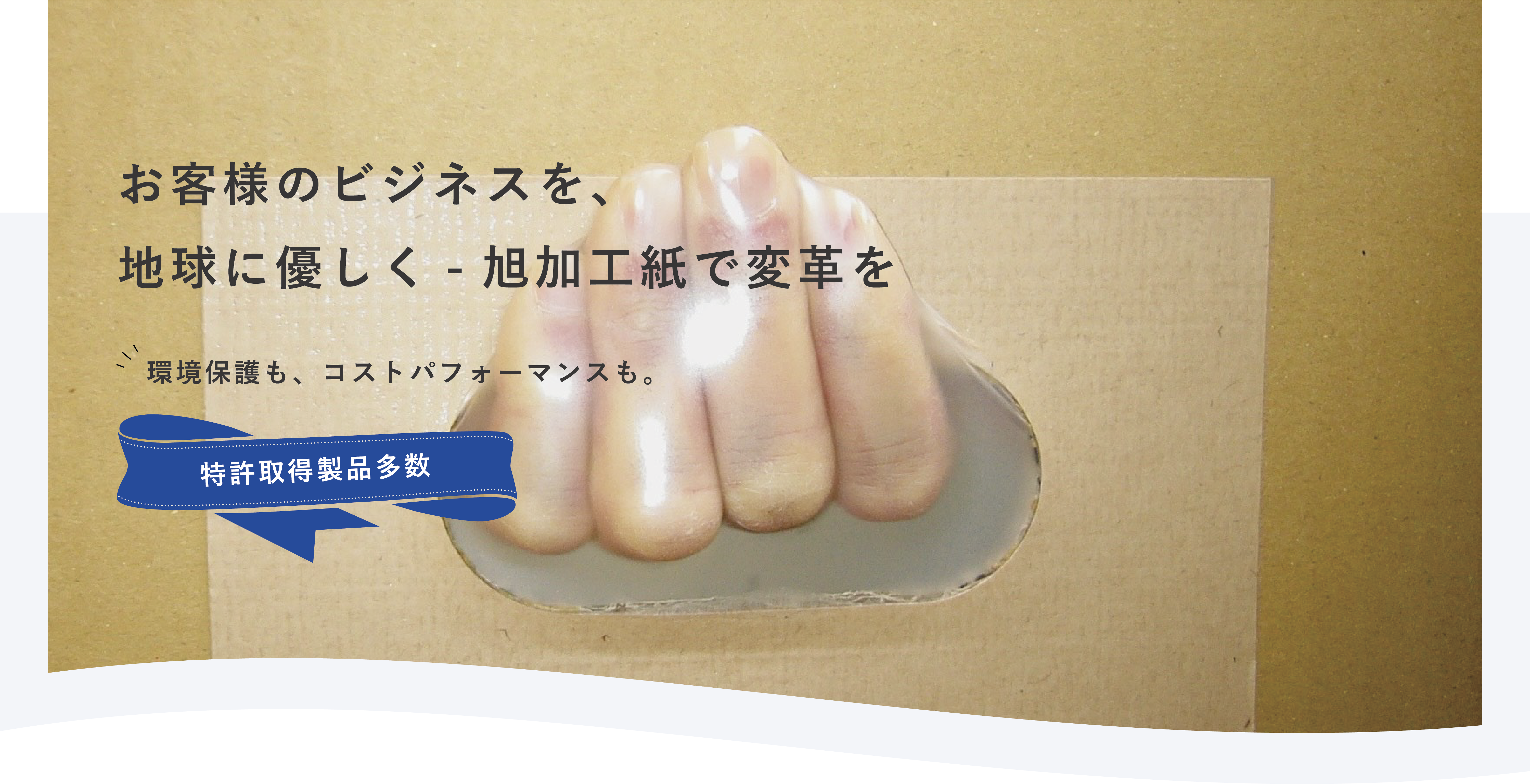 お客様のビジネスを、地球に優しく- 旭加工紙で変革を 環境保護も、コストパフォーマンスも。特許取得製品多数