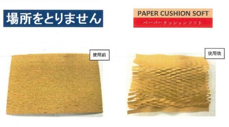 ペーパークッションソフト